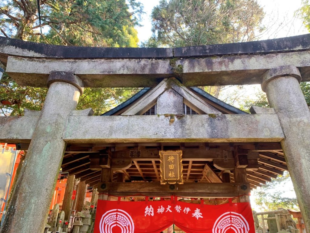 伏見稲荷　荷田社　奴祢鳥居